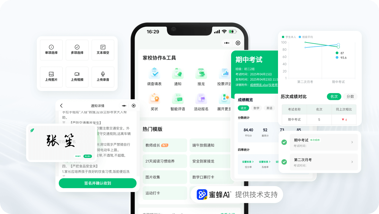 蜜蜂家校家校沟通更顺畅：私密成绩、接龙、通知、打卡、调查填表、活动报名投票...