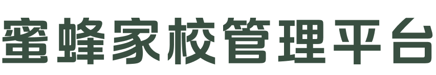蜜蜂家校管理平台