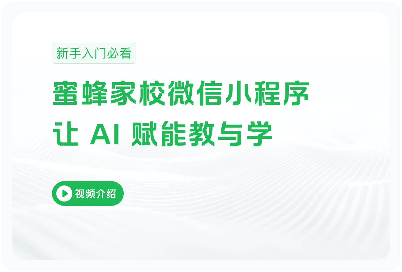 蜜蜂家校视频介绍